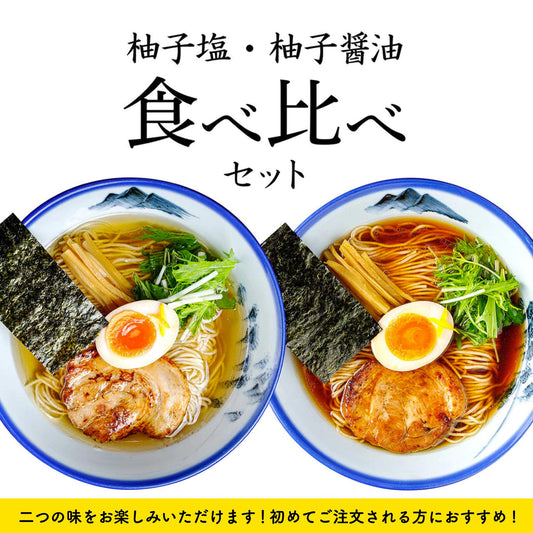 【食べ比べ】柚子塩／柚子醤油らーめん　3食入り