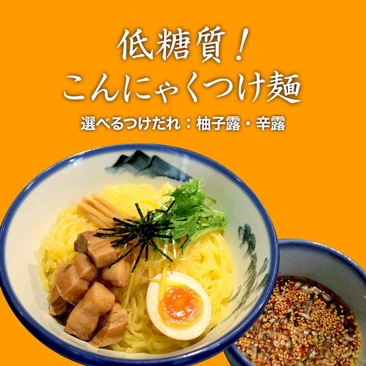 【選べる】こんにゃくつけ麺　3食入り