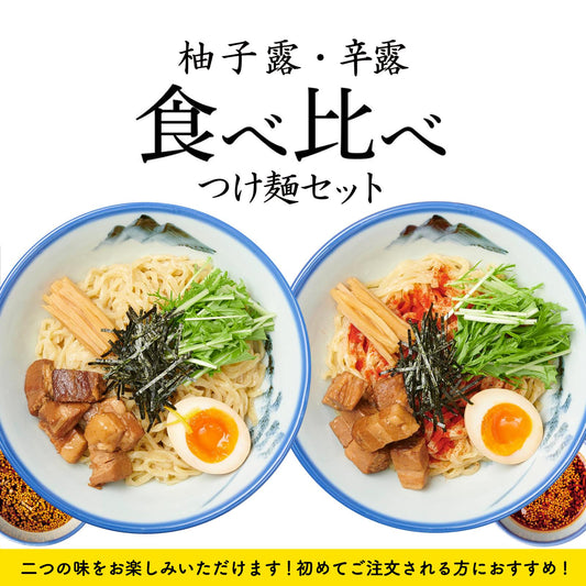 【食べ比べ】柚子露／辛露つけ麺  6食セット