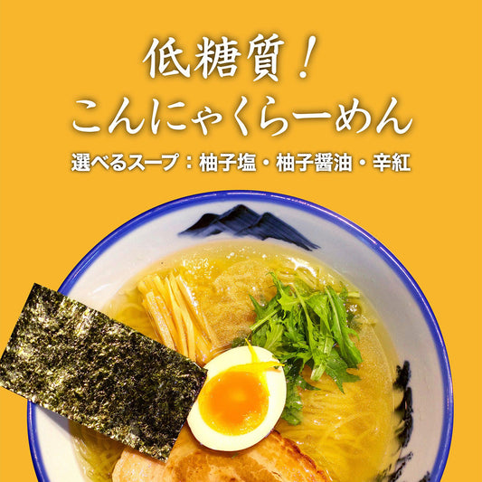 【選べる】こんにゃくらーめん　3食入り