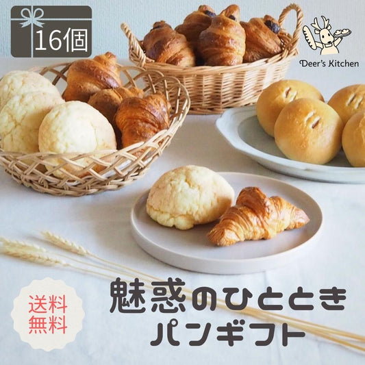 【送料無料】魅惑のひとときパンギフト