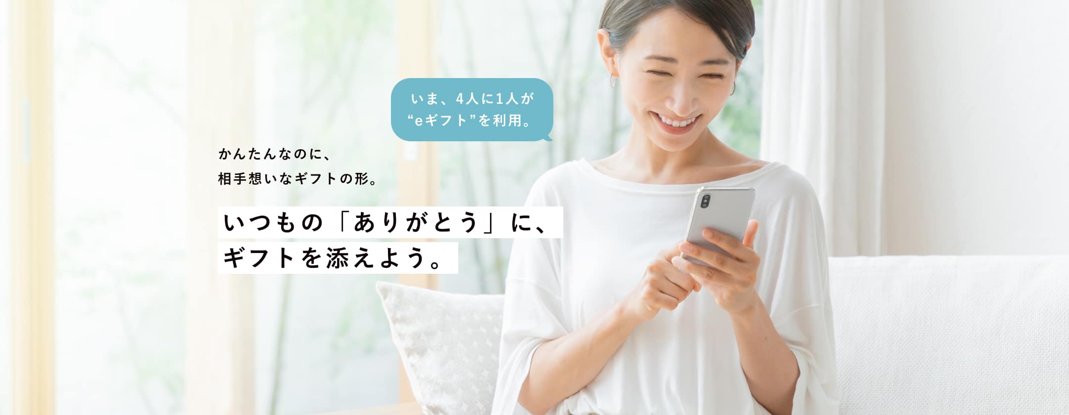 いつもの「ありがとう」に、ギフトを添えよう。