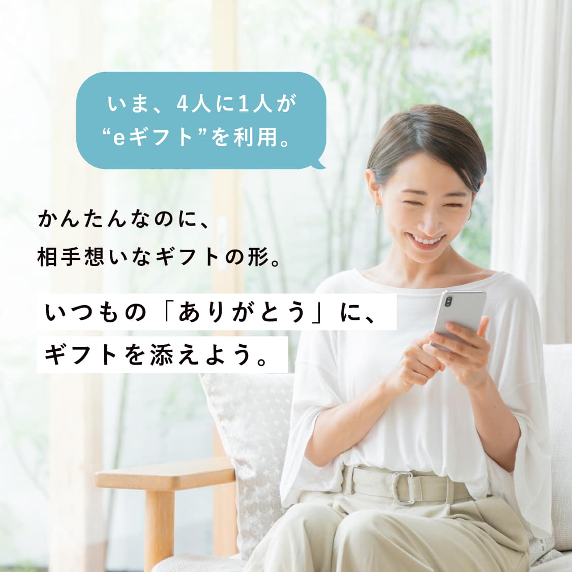 いつもの「ありがとう」に、ギフトを添えよう。